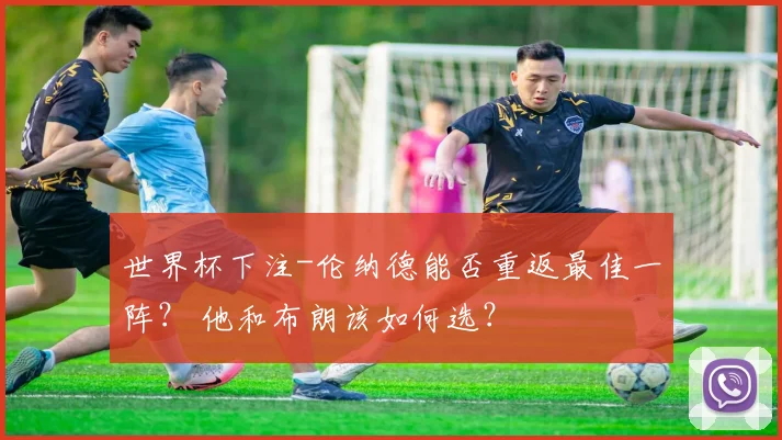 世界杯下注-伦纳德能否重返最佳一阵？ 他和布朗该如何选？